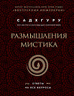 Размышления мистика. Ответы на все вопросы