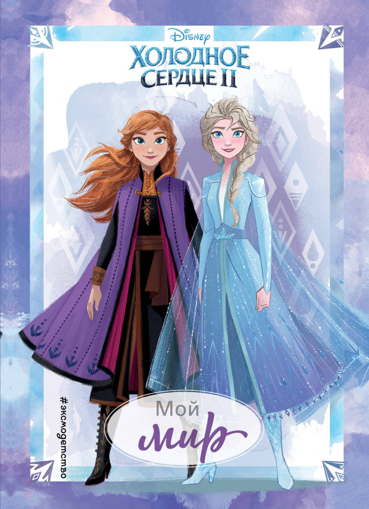 Холодное сердце II. Мой мир. Дневник для вдохновения | Детская. Disney. Дневнички для вдохновения