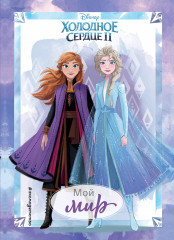 Холодное сердце II. Мой мир