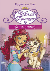 Школа принцесс. Вот так принц!