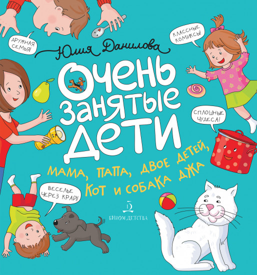 Очень занятые дети