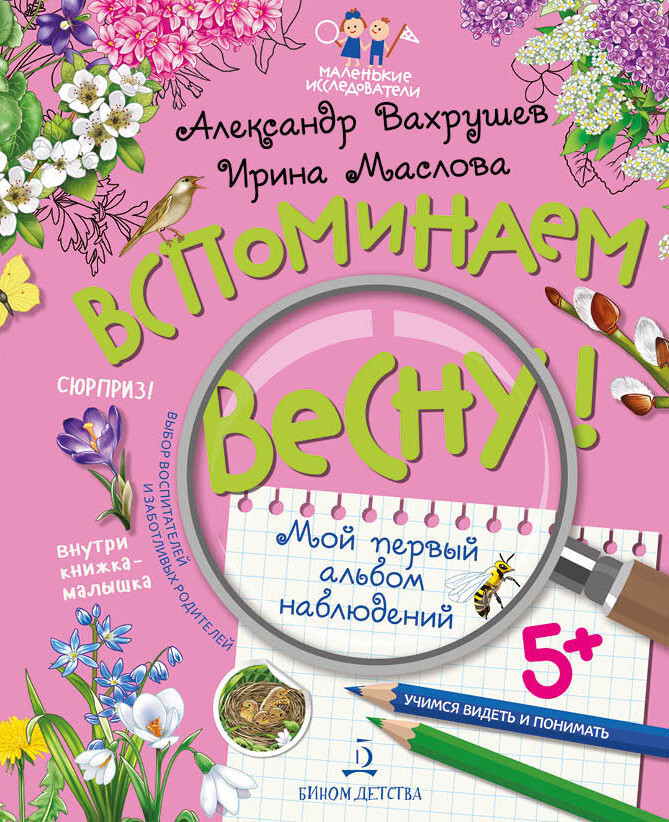 Вспоминаем весну! Учимся видеть и понимать. Мой первый альбом наблюдений | Маленькие исследователи