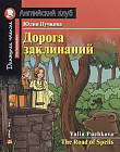Дорога заклинаний. Домашнее чтение с заданиями по новому ФГОС
