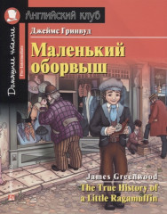 Маленький оборвыш