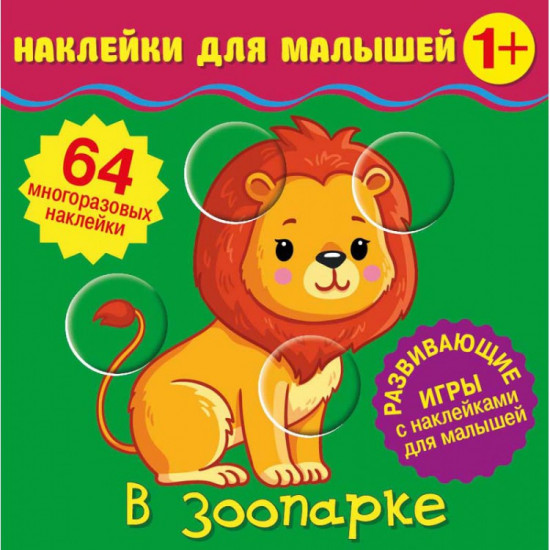 Наклейки для малышей. В зоопарке