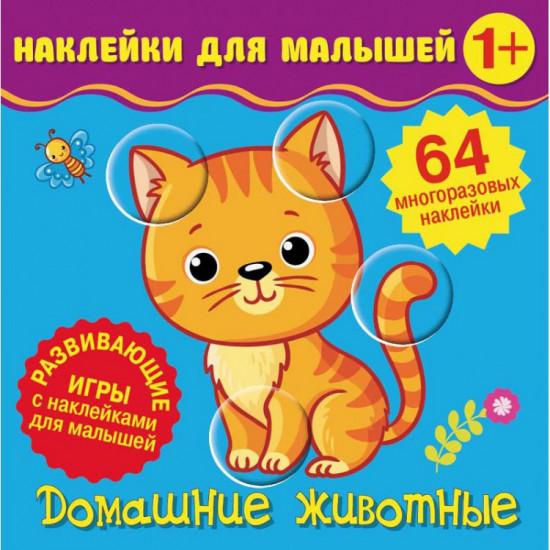 Наклейки для малышей. Домашние животные