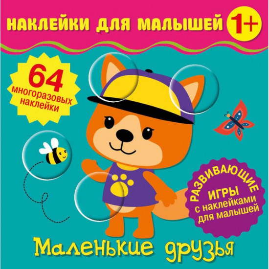 Наклейки для малышей. Маленькие друзья