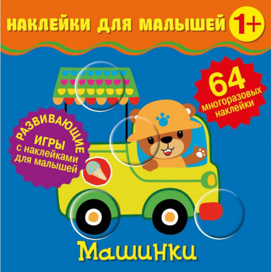 Наклейки для малышей. Машинки