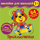 Наклейки для малышей. Приключения