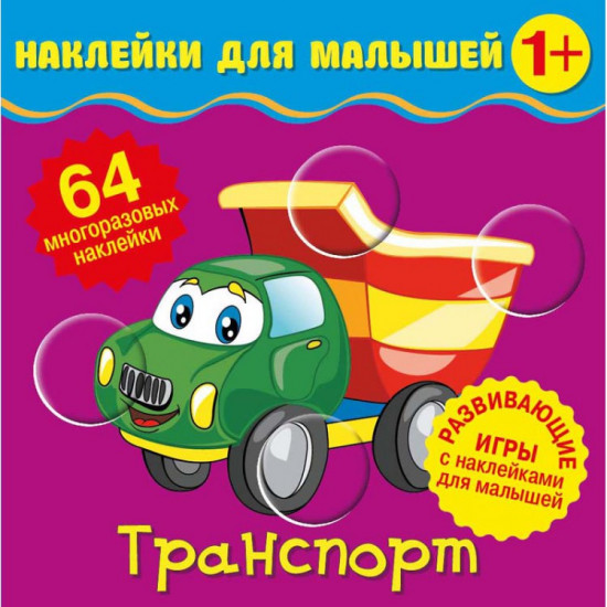 Наклейки для малышей. Транспорт