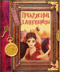 Сказочная энциклопедия «Прекрасные танцовщицы»