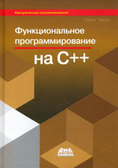 Функциональное программирование на С++