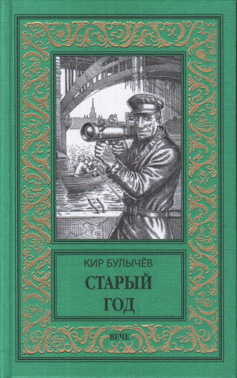 Старый год