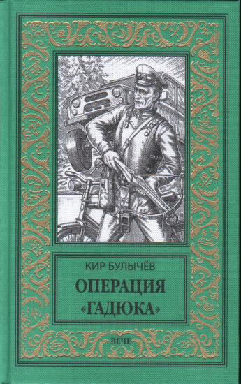 Операция Гадюка