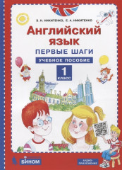 Английский язык. Первые шаги. 1 класс
