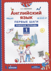 Английский язык. 1 класс. В 2-х частях. Часть 1