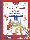 Английский язык. Первые шаги. 1 класс. Книга для учителя