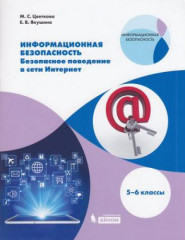 Информационная безопасность. 5–6 классы