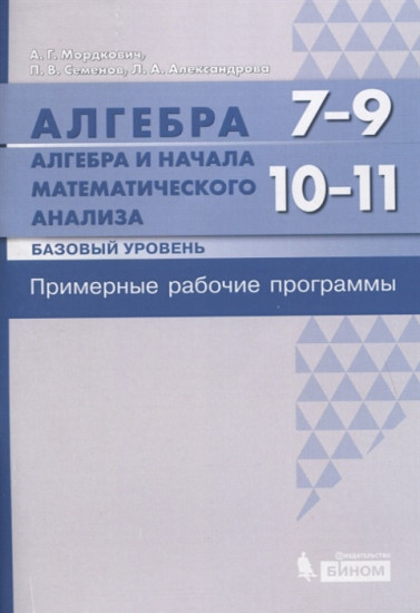 Алгебра. 7-9 классы. Алгебра и начала математического анализа. Базовый уровень. 10-11 классы. Примерные рабочие программы