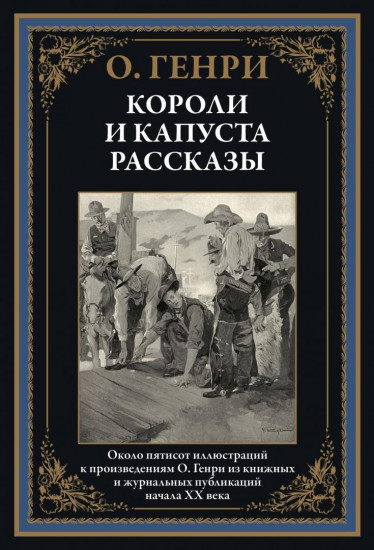 Короли и капуста. Рассказы