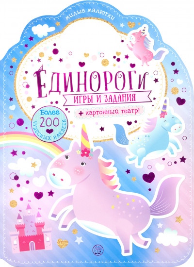 Милые малютки. Игры и задания «Единороги»
