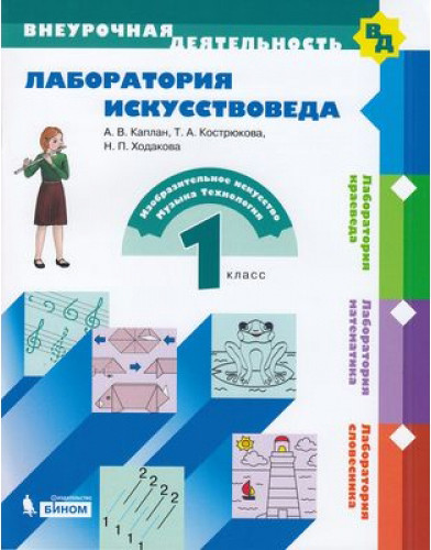 Лаборатория искусствоведа. 1 класс