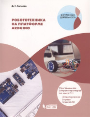 Робототехника на платформе Arduino
