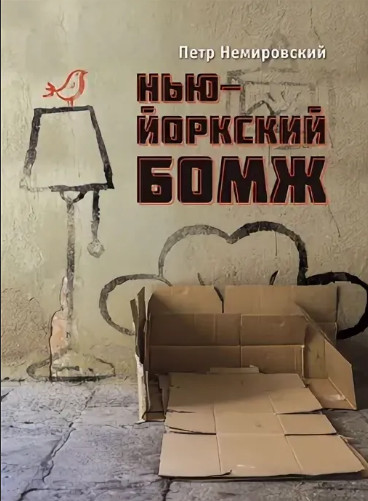Нью-йоркский бомж