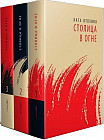 Столица в огне. Комплект в 3-х томах