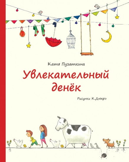 Увлекательный денек