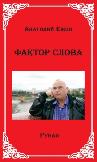 Фактор слова