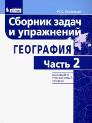 География. 5-11 классы. Сборник задач и упражнений