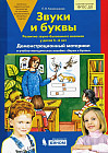 Звуки и буквы. Развитие звуко-буквенного анализа у детей 5-6 лет
