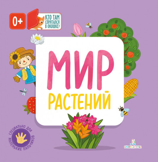 Мир растений