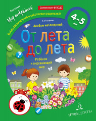 От лета до лета. Ребёнок и окружающий мир. 4-5 лет