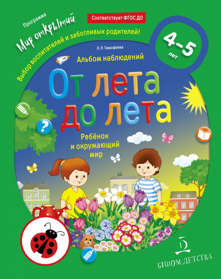 От лета до лета. Ребёнок и окружающий мир. 4-5 лет