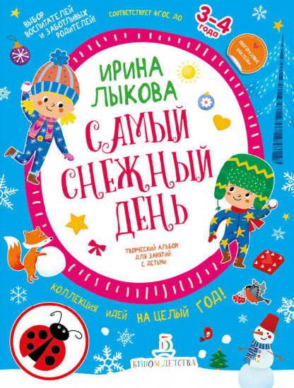 Самый снежный день. 3-4 года