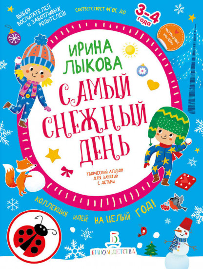 Самый снежный день. Творческий альбом для занятий с детьми. 3-4 года