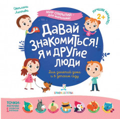 Давай знакомиться! Я и другие люди