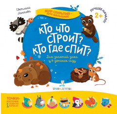 Кто что строит? Кто где спит?