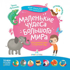Маленькие чудеса большого мира