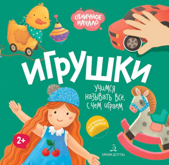 Игрушки. Учимся называть все, с чем играем