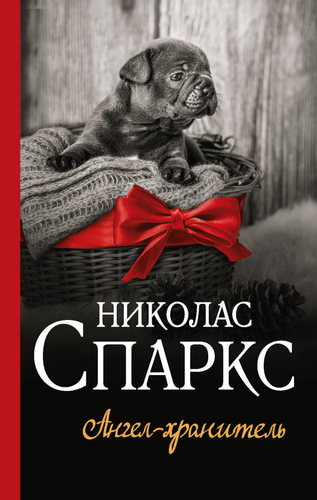 Ангел-хранитель | Спаркс: чудо любви