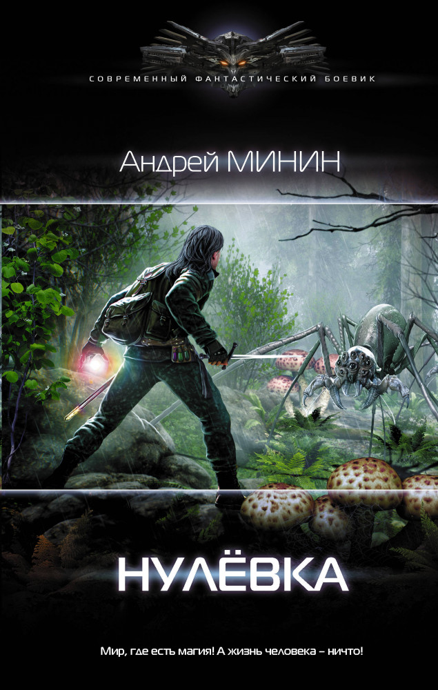 Нулёвка | Современный фантастический боевик