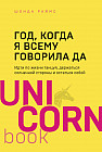 Год, когда я всему говорила ДА. Идти по жизни, танцуя, держаться солнечной стороны и остаться собой