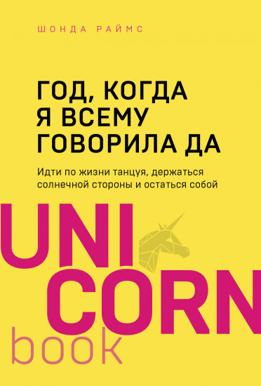 Год, когда я всему говорила ДА
