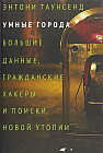Умные города: большие данные, гражданские хакеры и поиски новой утопии
