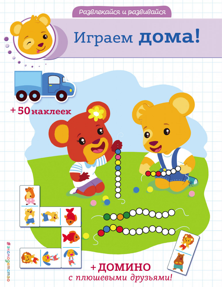 Играем дома! (в комплекте наклейки и домино) | Развлекайся и развивайся (50 наклеек)