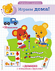Играем дома! (в комплекте наклейки и домино)