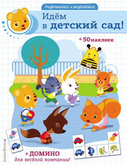 Идём в детский сад!